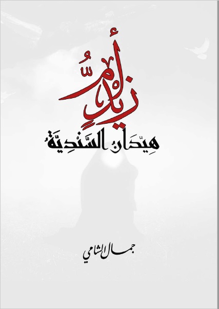 أم زيد بن علي عليهما السلام